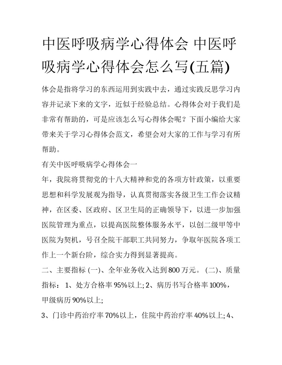 中医呼吸病学心得体会 中医呼吸病学心得体会怎么写(五篇)_第1页