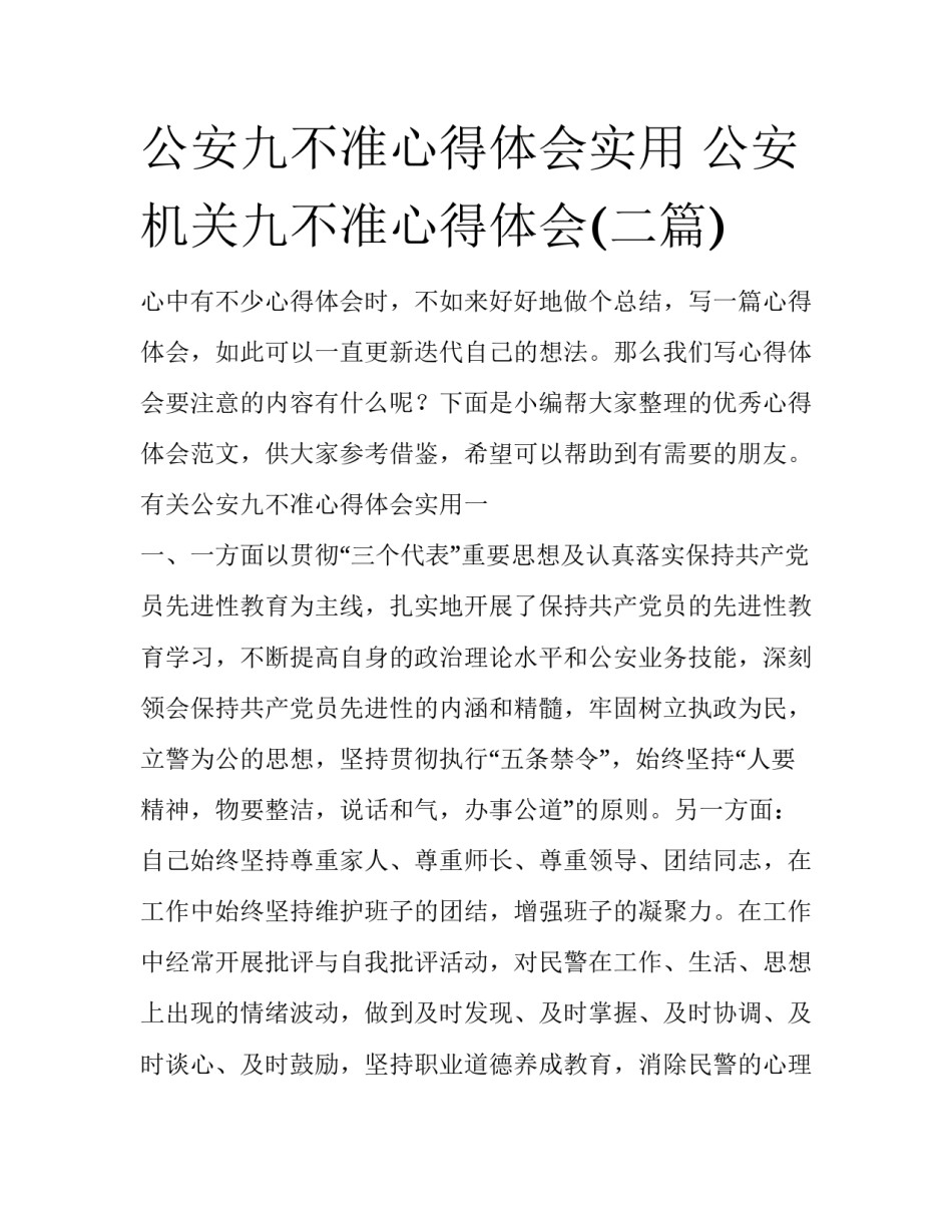 公安九不准心得体会实用 公安机关九不准心得体会(二篇)_第1页