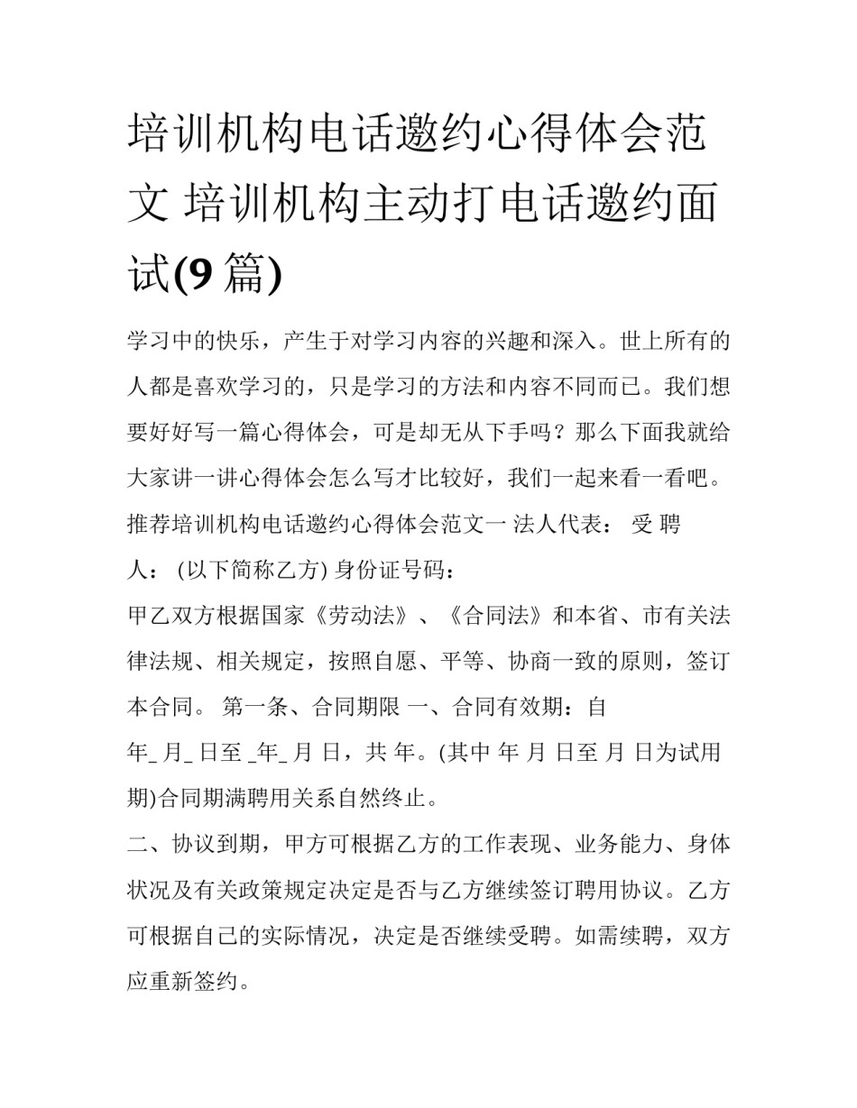 培训机构电话邀约心得体会范文 培训机构主动打电话邀约面试(9篇)_第1页