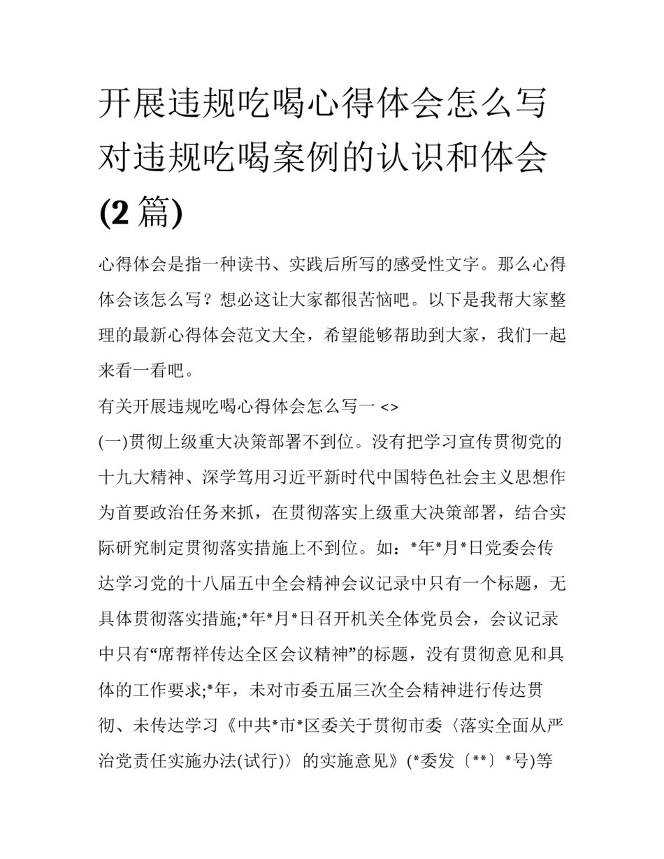 开展违规吃喝心得体会怎么写 对违规吃喝案例的认识和体会(2篇)_第1页