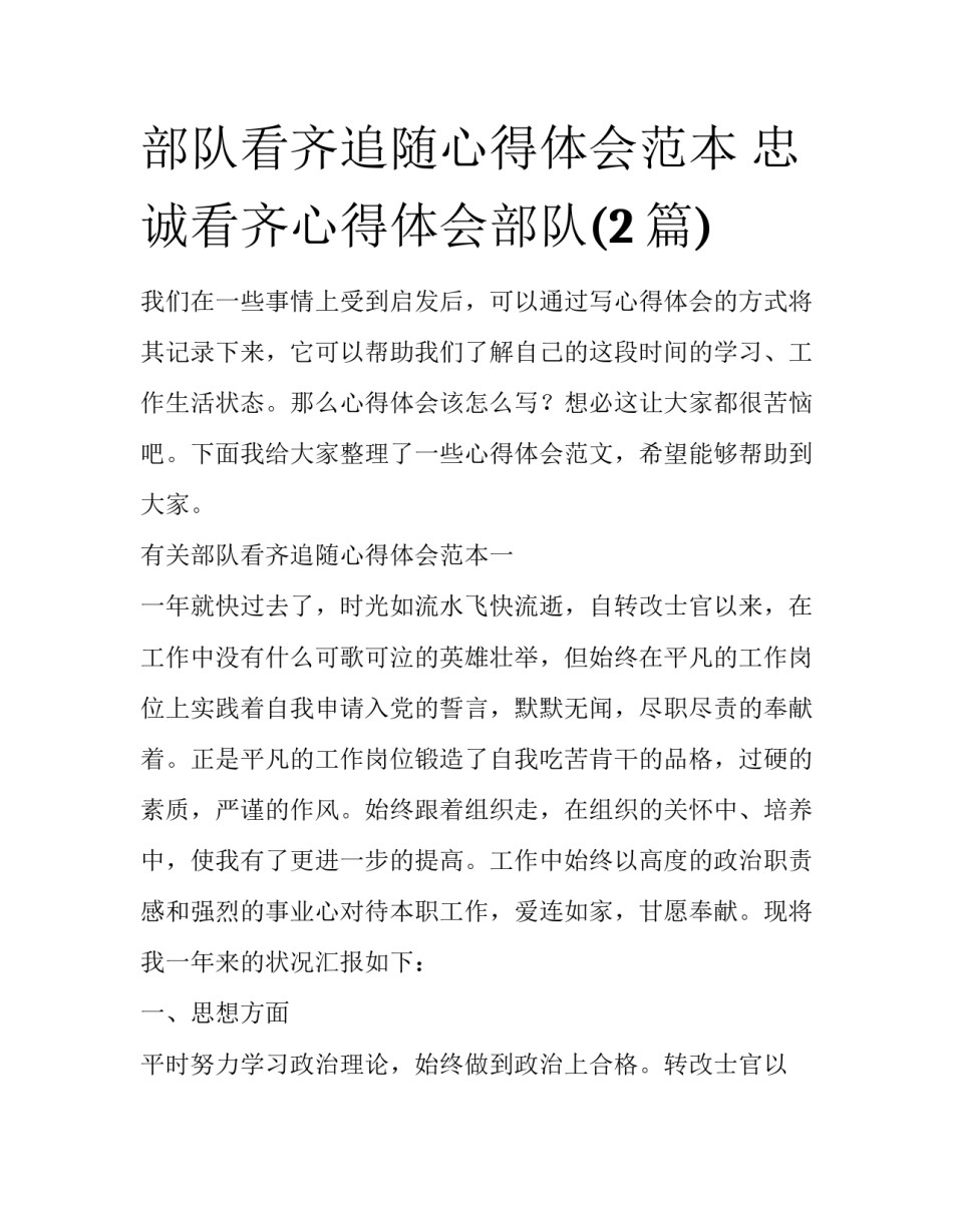 部队看齐追随心得体会范本 忠诚看齐心得体会部队(2篇)_第1页