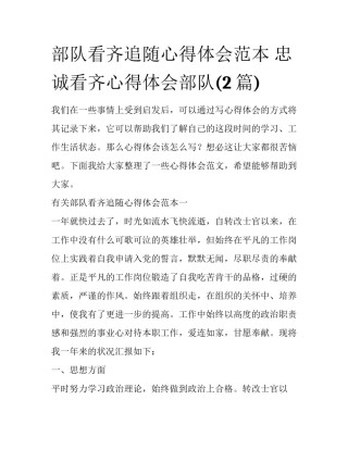 部队看齐追随心得体会范本 忠诚看齐心得体会部队(2篇)