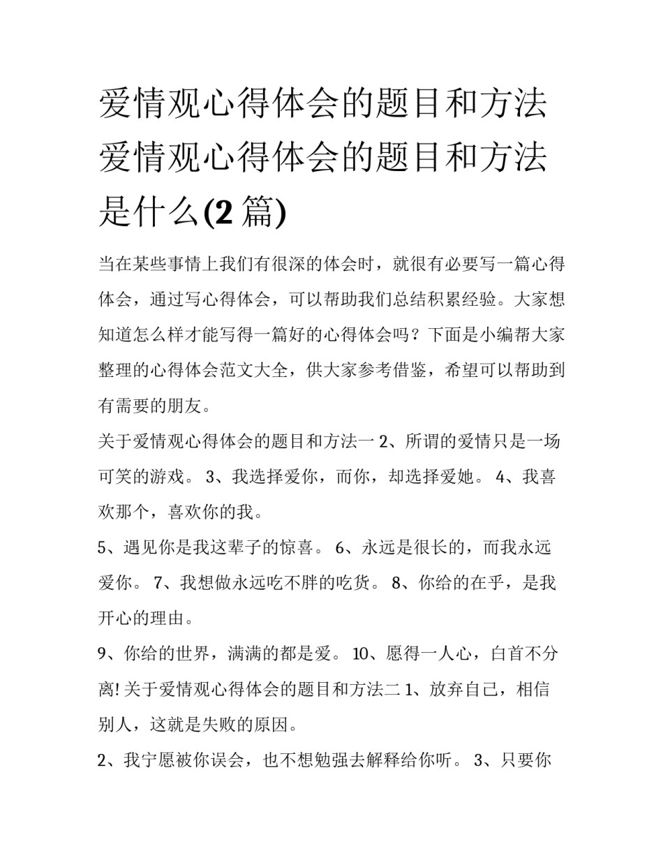 爱情观心得体会的题目和方法 爱情观心得体会的题目和方法是什么(2篇)_第1页