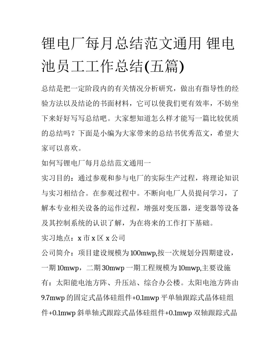 锂电厂每月总结范文通用 锂电池员工工作总结(五篇)_第1页