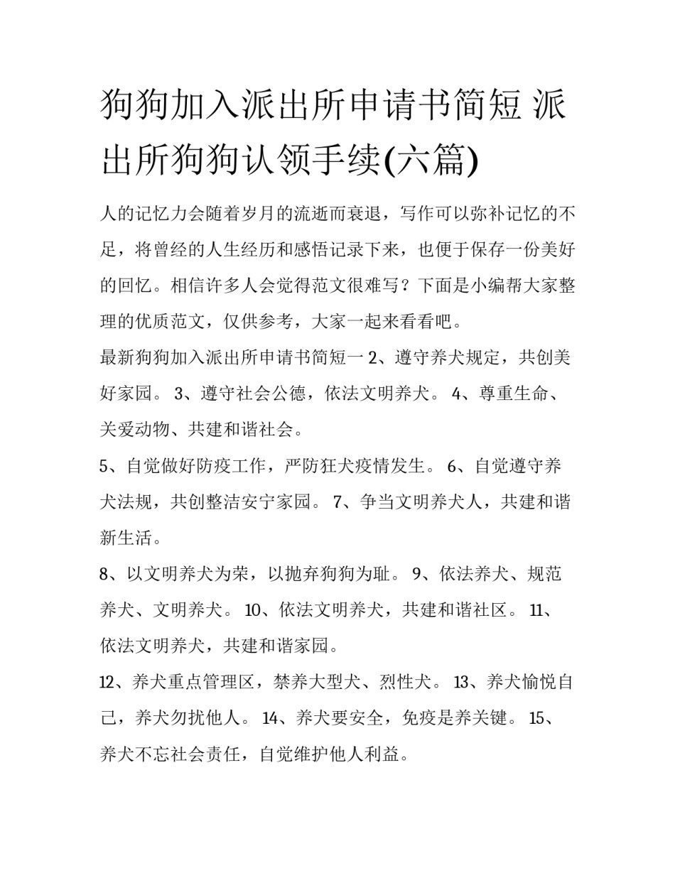 狗狗加入派出所申请书简短 派出所狗狗认领手续(六篇)_第1页