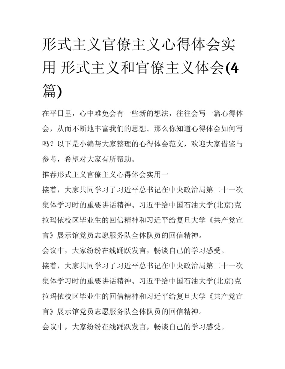 形式主义官僚主义心得体会实用 形式主义和官僚主义体会(4篇)_第1页