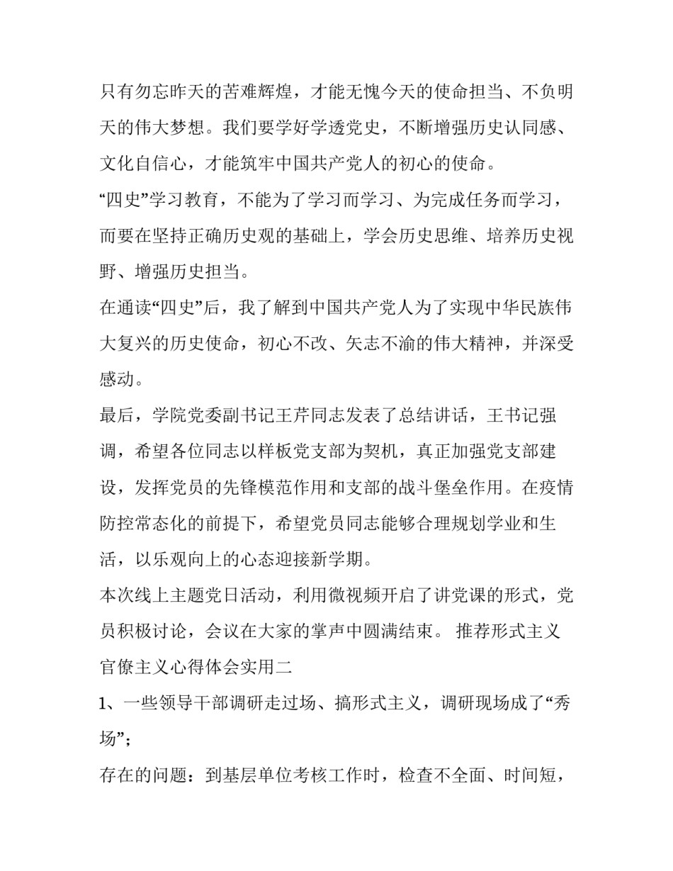 形式主义官僚主义心得体会实用 形式主义和官僚主义体会(4篇)_第2页
