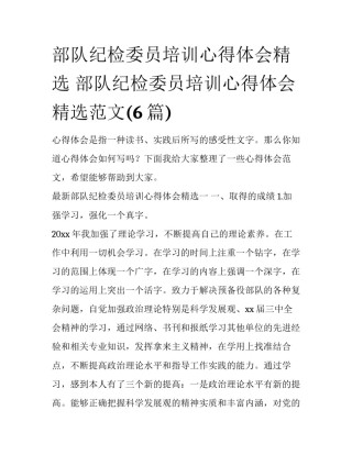 部队纪检委员培训心得体会精选 部队纪检委员培训心得体会精选范文(6篇)
