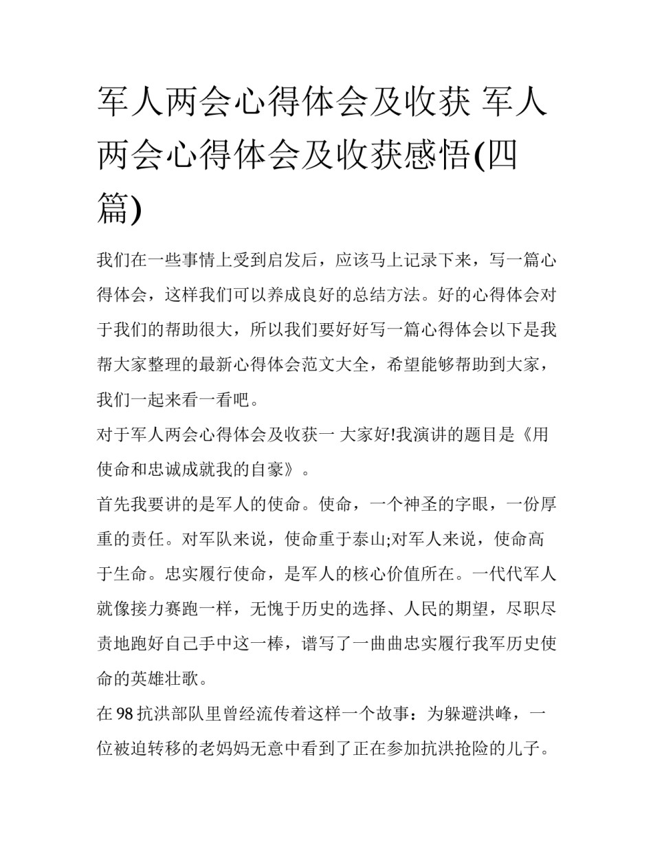 军人两会心得体会及收获 军人两会心得体会及收获感悟(四篇)_第1页