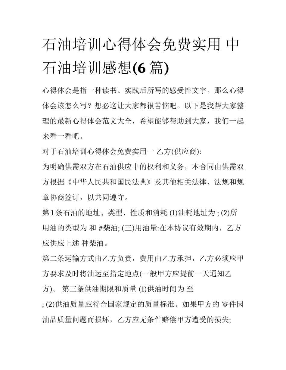 石油培训心得体会免费实用 中石油培训感想(6篇)_第1页