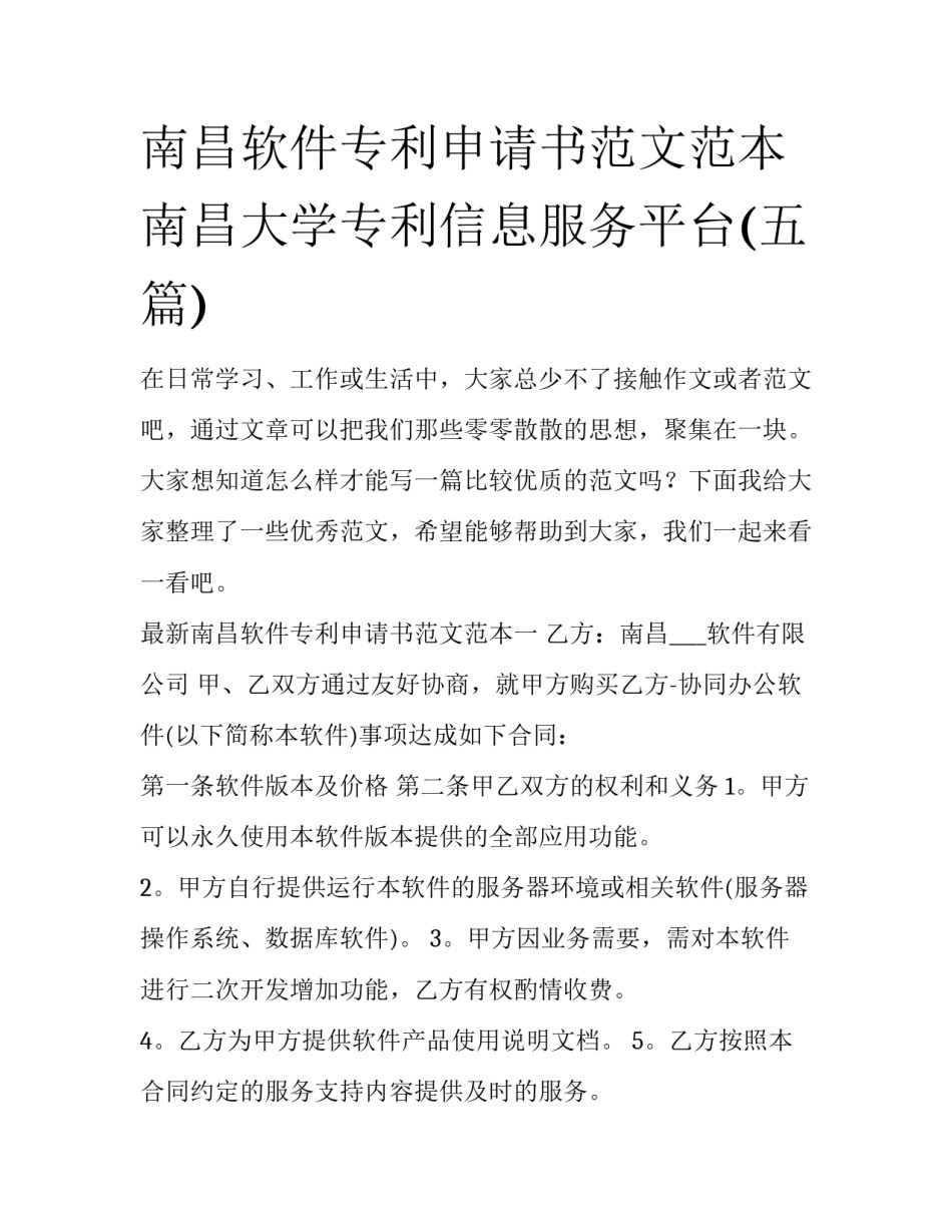 南昌软件专利申请书范文范本 南昌大学专利信息服务平台(五篇)_第1页