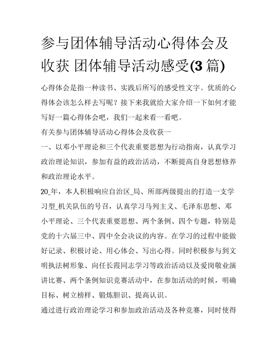 参与团体辅导活动心得体会及收获 团体辅导活动感受(3篇)_第1页