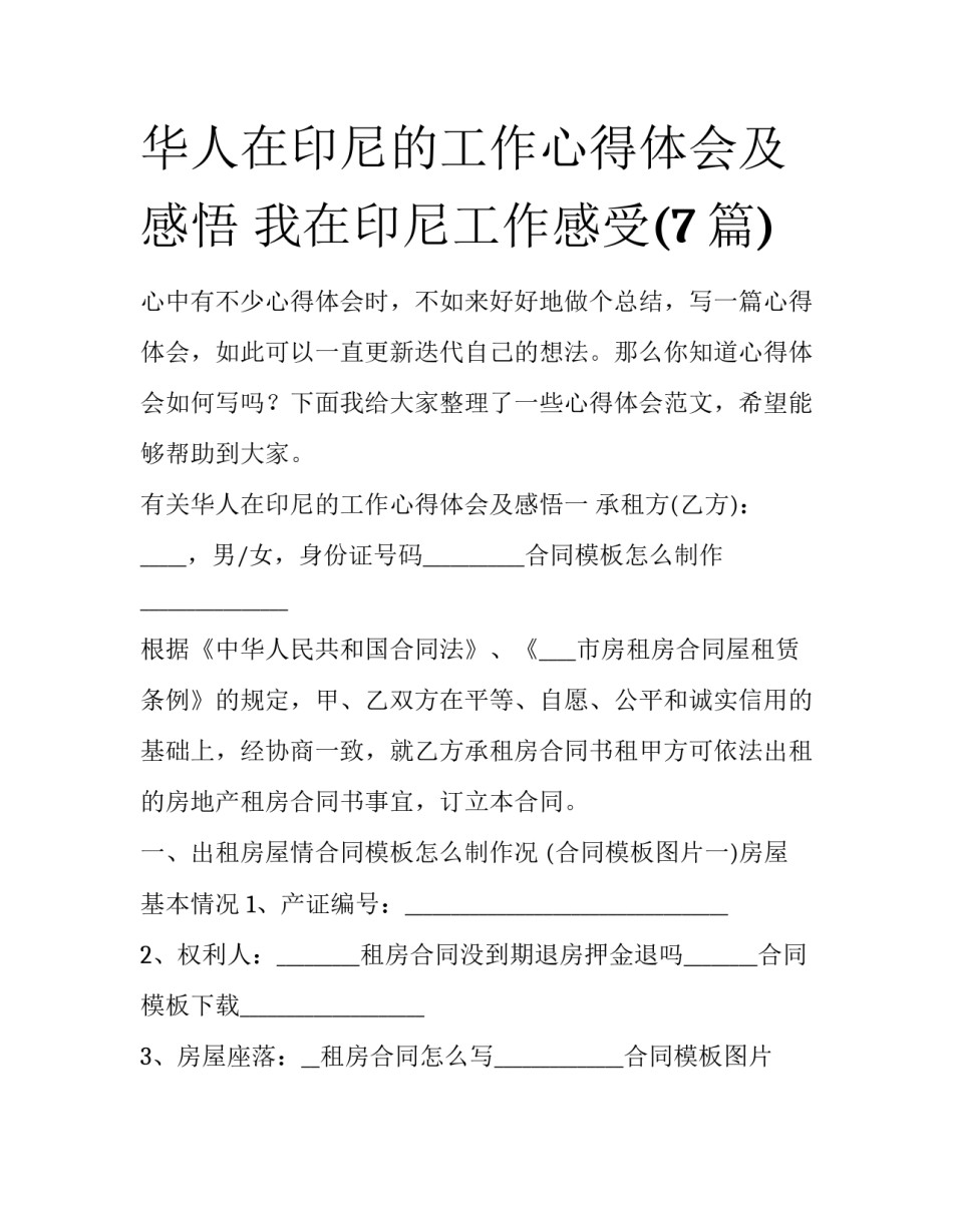 华人在印尼的工作心得体会及感悟 我在印尼工作感受(7篇)_第1页