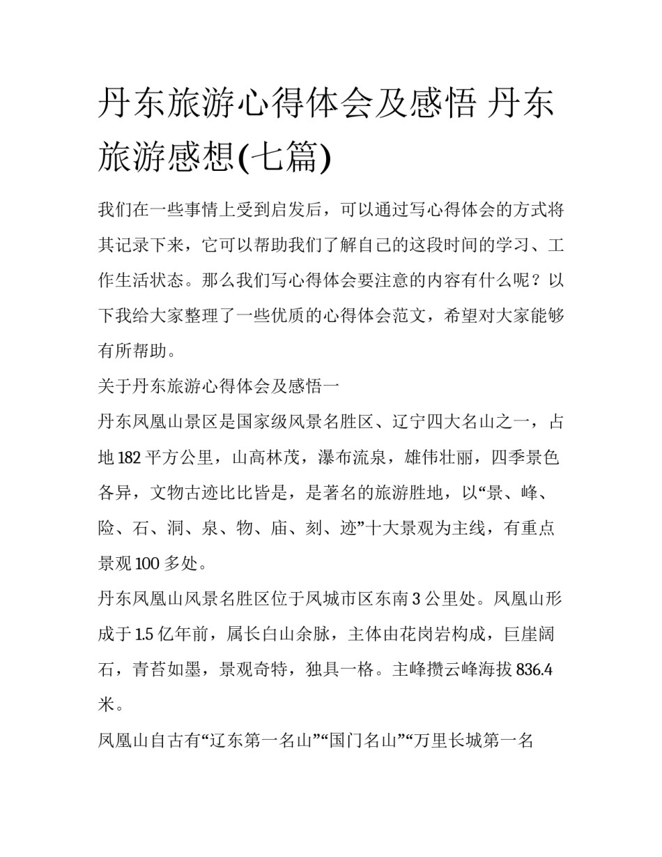 丹东旅游心得体会及感悟 丹东旅游感想(七篇)_第1页