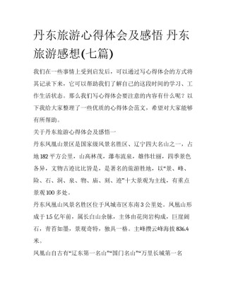 丹东旅游心得体会及感悟 丹东旅游感想(七篇)