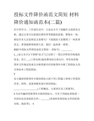 投标文件降价函范文简短 材料降价通知函范本(二篇)