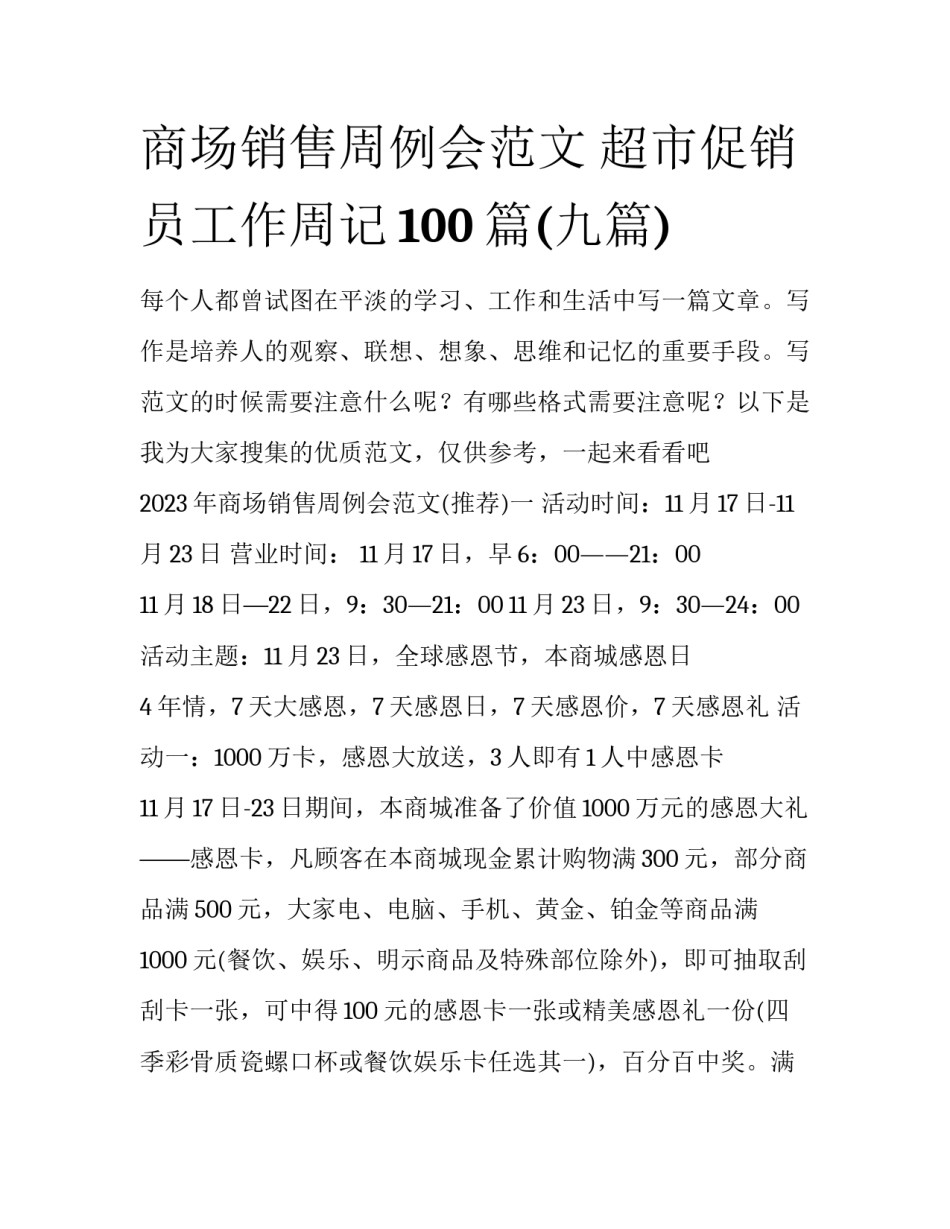 商场销售周例会范文 超市促销员工作周记100篇(九篇)_第1页