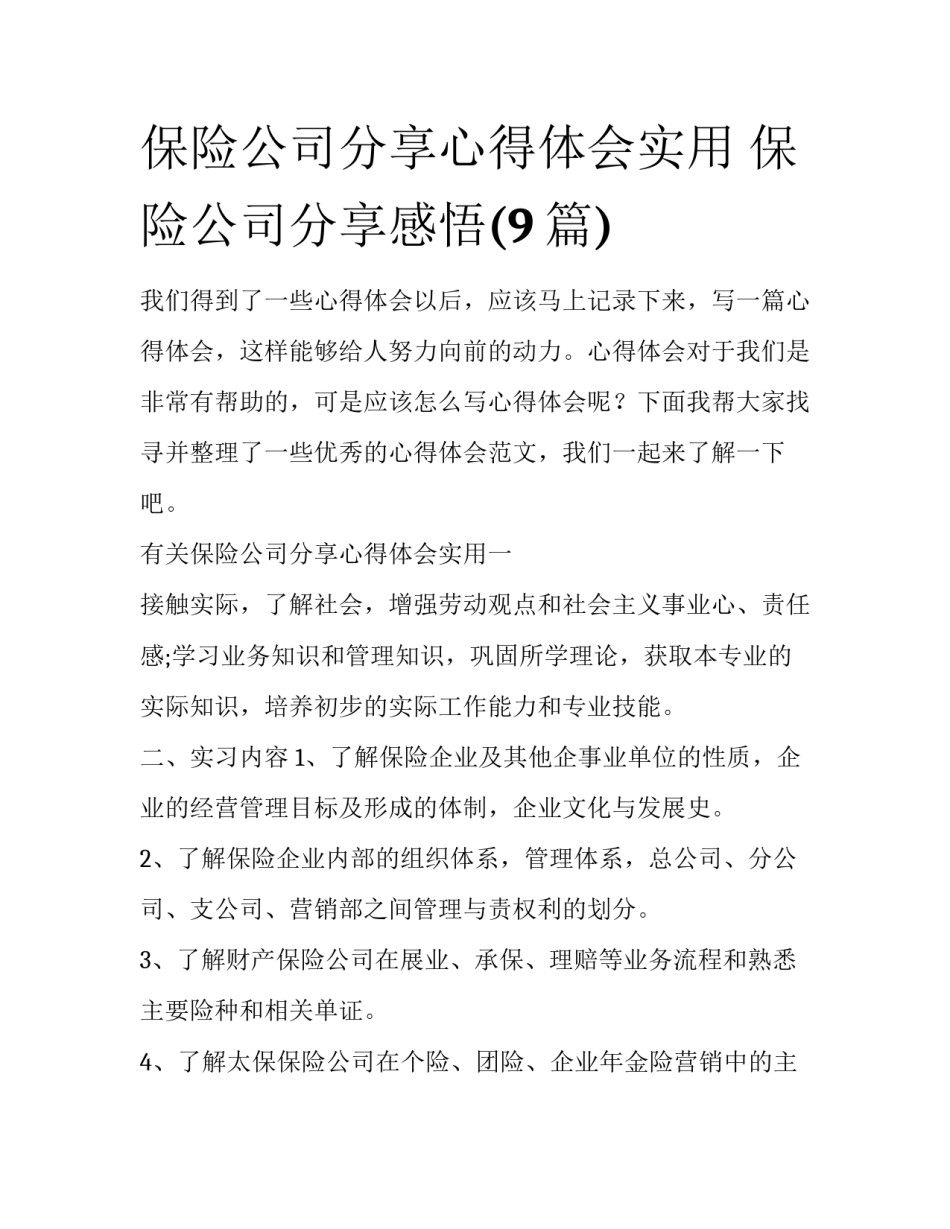 保险公司分享心得体会实用 保险公司分享感悟(9篇)_第1页
