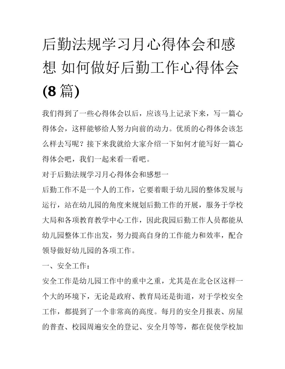 后勤法规学习月心得体会和感想 如何做好后勤工作心得体会(8篇)_第1页