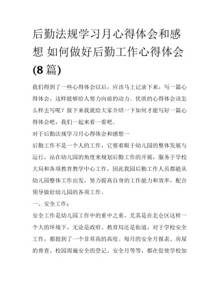 后勤法规学习月心得体会和感想 如何做好后勤工作心得体会(8篇)
