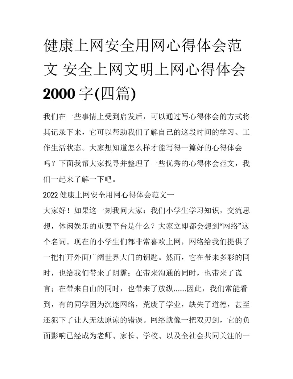 健康上网安全用网心得体会范文 安全上网文明上网心得体会2000字(四篇)_第1页
