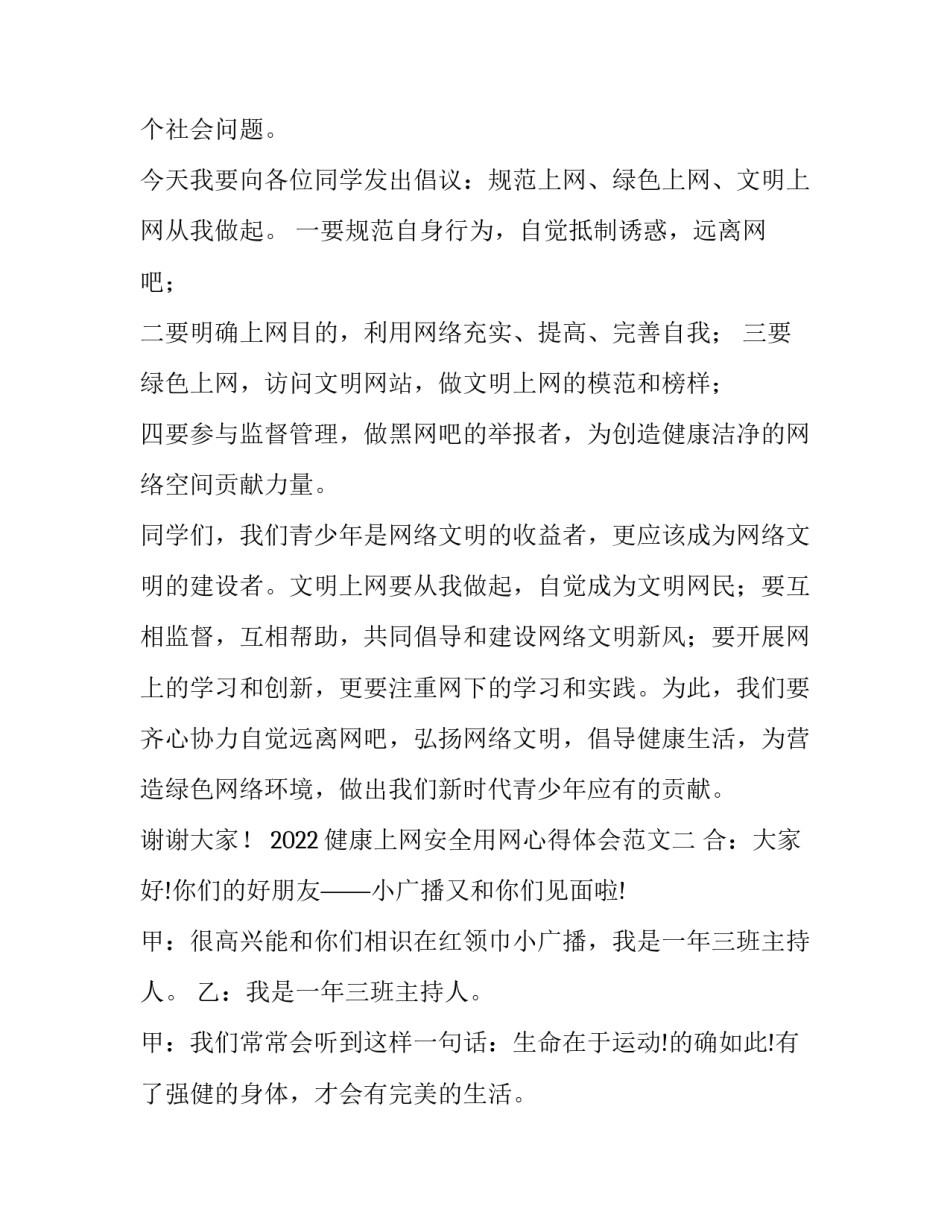 健康上网安全用网心得体会范文 安全上网文明上网心得体会2000字(四篇)_第2页