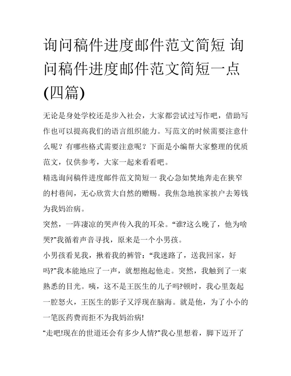 询问稿件进度邮件范文简短 询问稿件进度邮件范文简短一点(四篇)_第1页