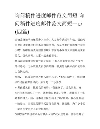 询问稿件进度邮件范文简短 询问稿件进度邮件范文简短一点(四篇)