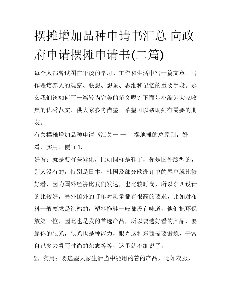 摆摊增加品种申请书汇总 向政府申请摆摊申请书(二篇)_第1页