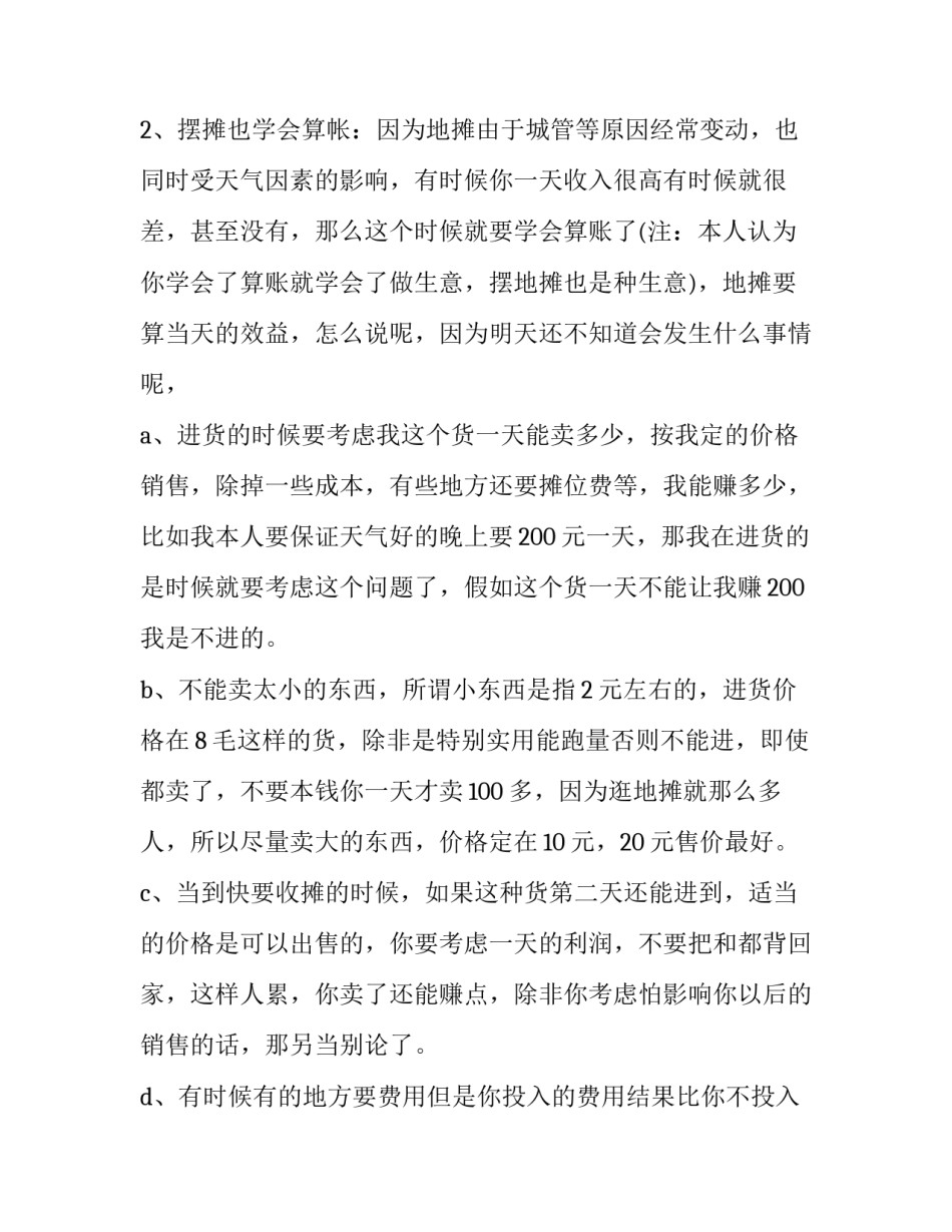 摆摊增加品种申请书汇总 向政府申请摆摊申请书(二篇)_第3页