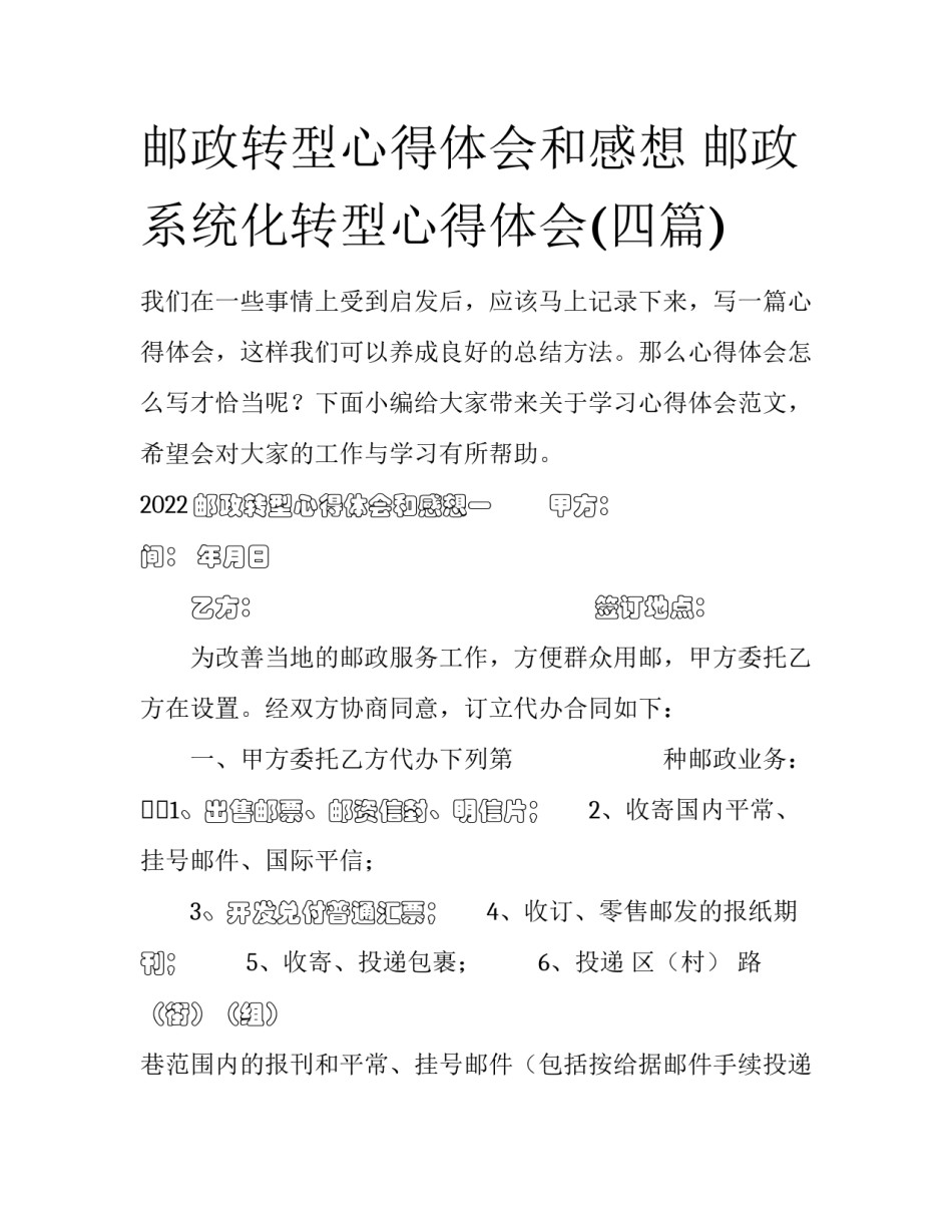 邮政转型心得体会和感想 邮政系统化转型心得体会(四篇)_第1页