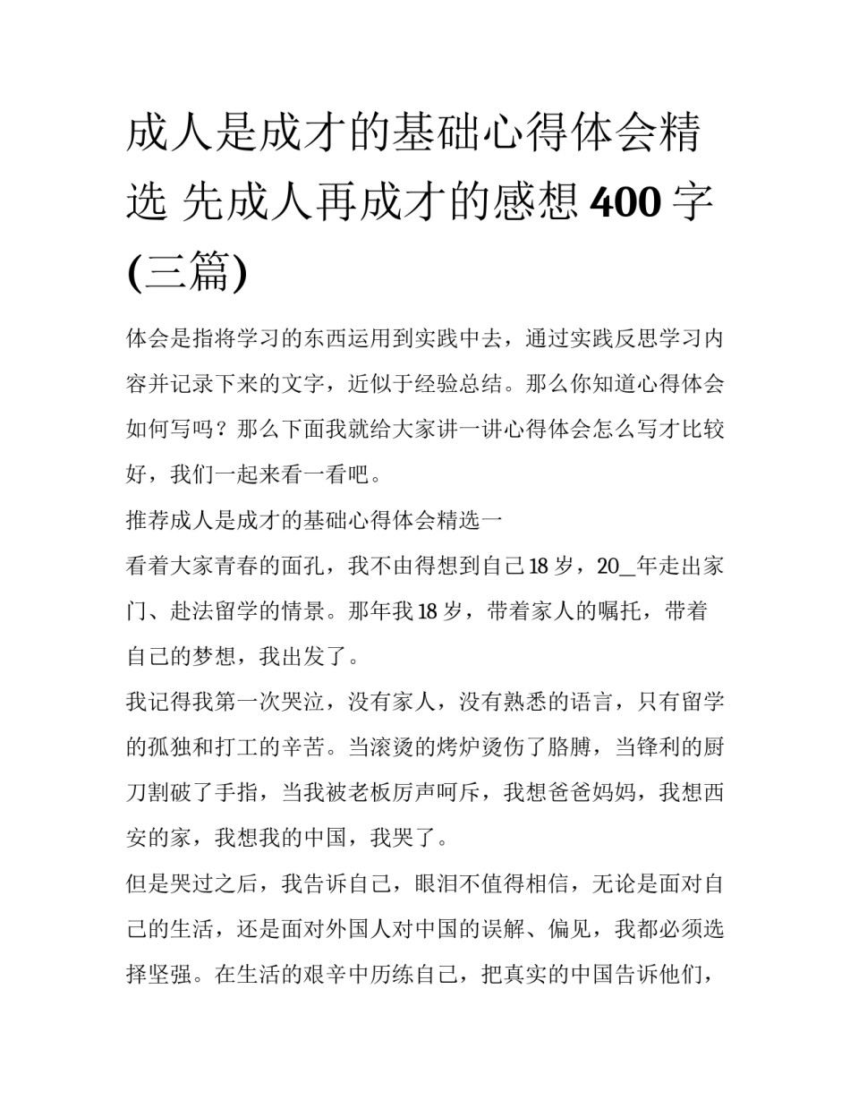成人是成才的基础心得体会精选 先成人再成才的感想400字(三篇)_第1页