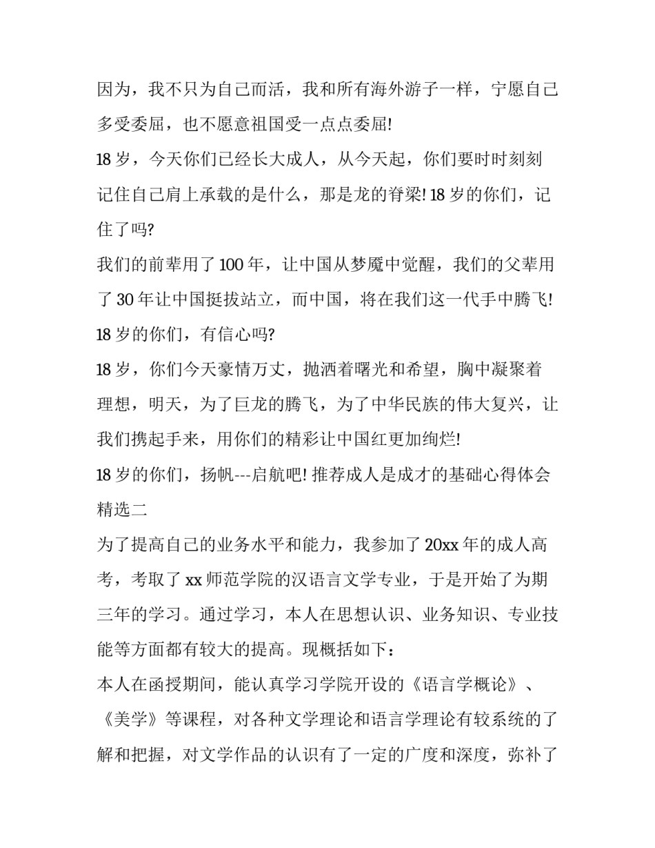 成人是成才的基础心得体会精选 先成人再成才的感想400字(三篇)_第2页