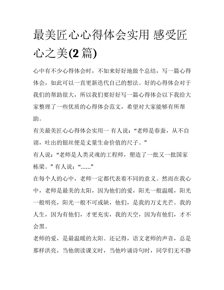 最美匠心心得体会实用 感受匠心之美(2篇)_第1页