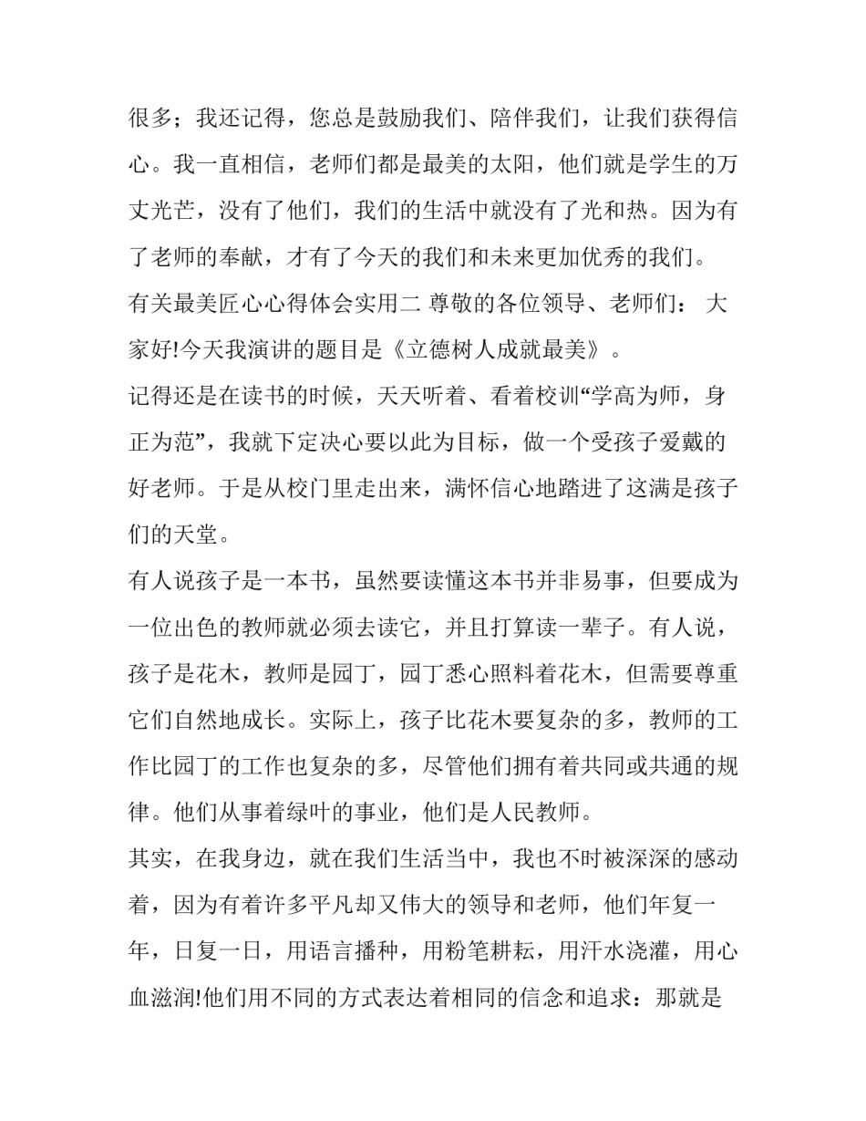 最美匠心心得体会实用 感受匠心之美(2篇)_第3页