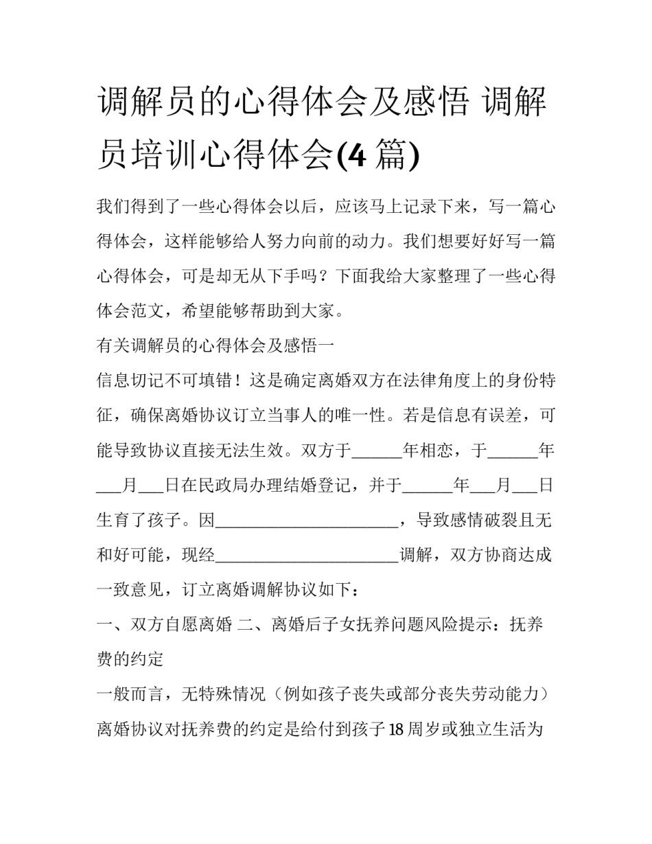 调解员的心得体会及感悟 调解员培训心得体会(4篇)_第1页