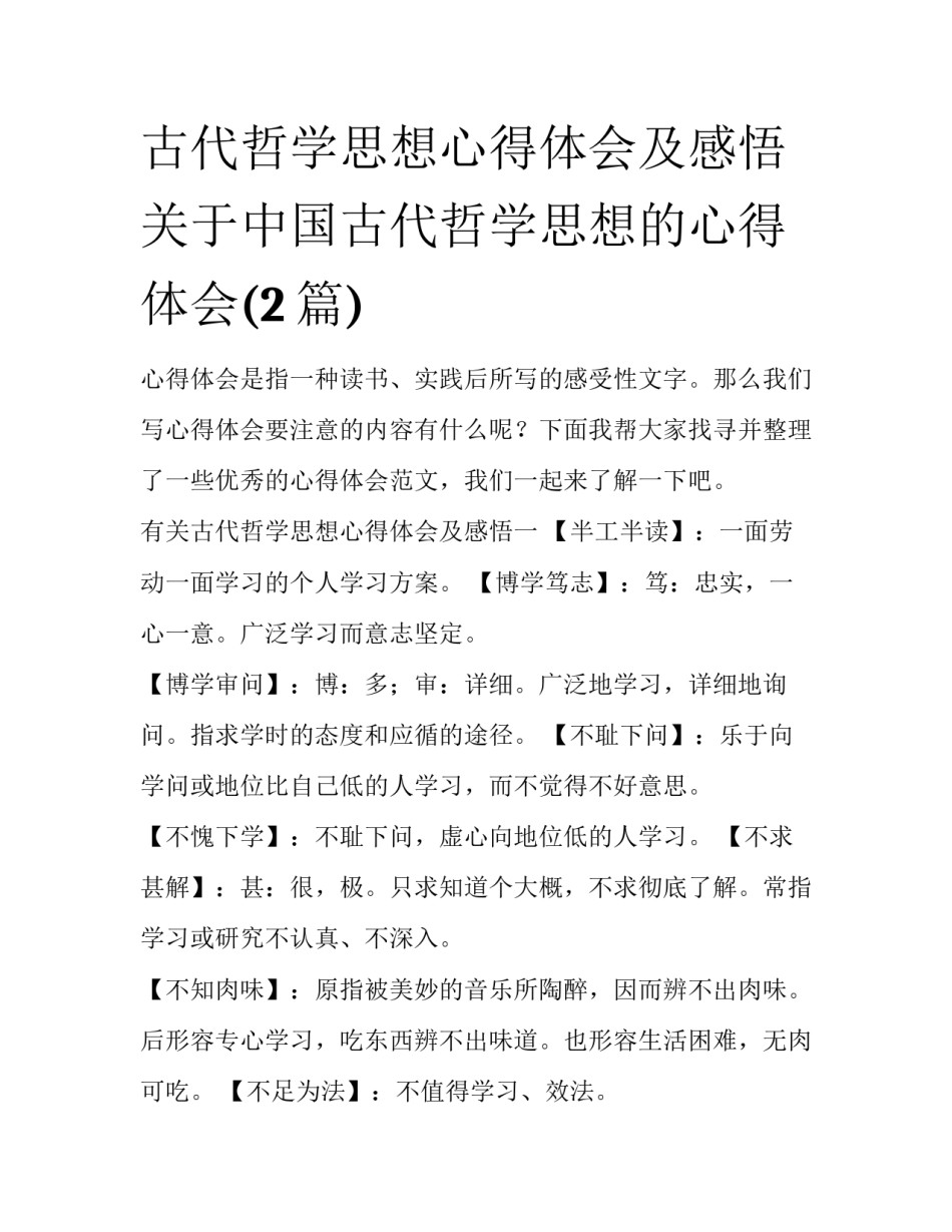 古代哲学思想心得体会及感悟 关于中国古代哲学思想的心得体会(2篇)_第1页