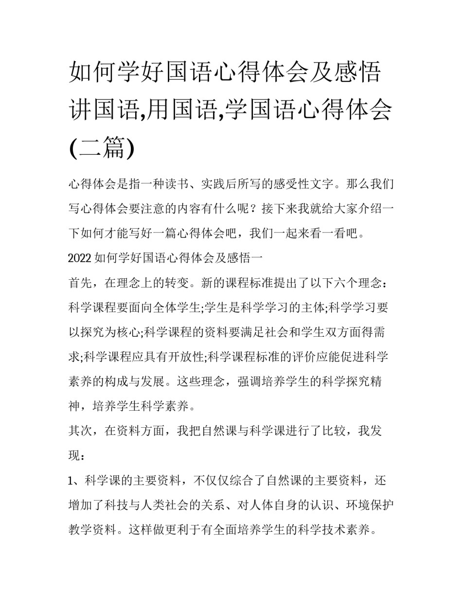 如何学好国语心得体会及感悟 讲国语,用国语,学国语心得体会(二篇)_第1页