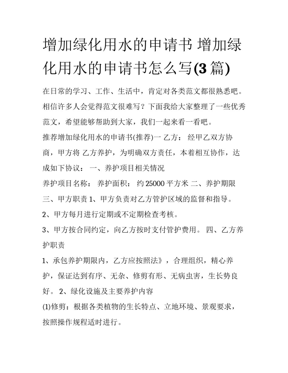 增加绿化用水的申请书 增加绿化用水的申请书怎么写(3篇)_第1页