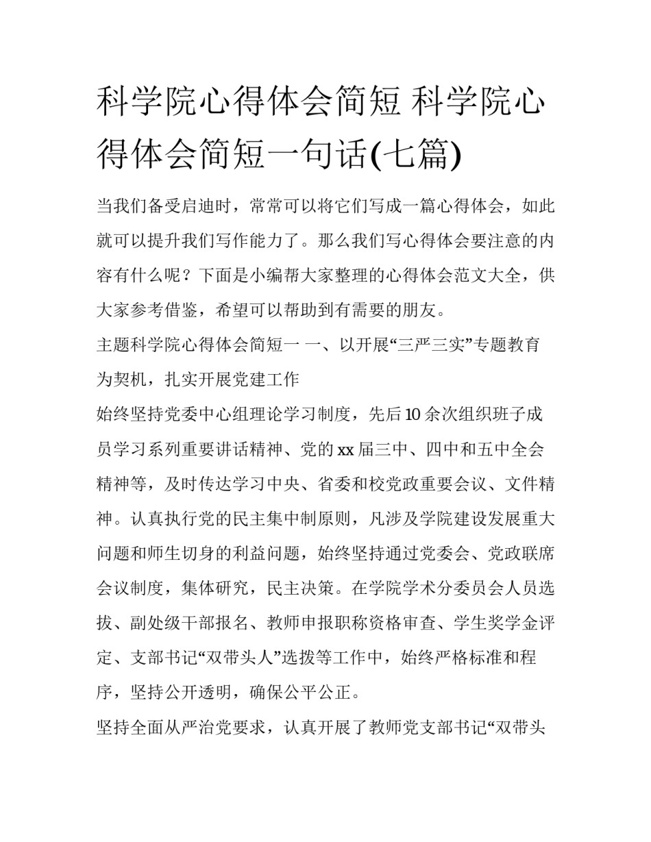 科学院心得体会简短 科学院心得体会简短一句话(七篇)_第1页