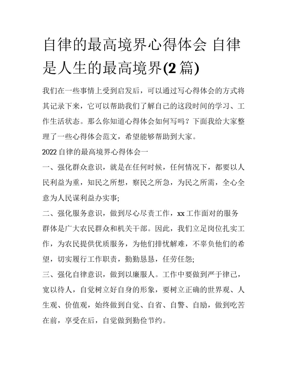 自律的最高境界心得体会 自律是人生的最高境界(2篇)_第1页