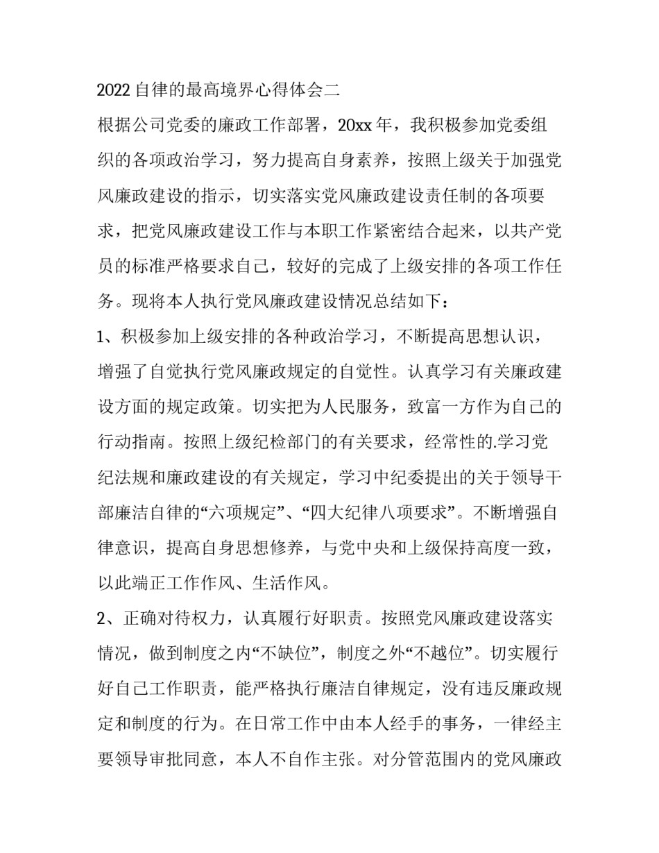 自律的最高境界心得体会 自律是人生的最高境界(2篇)_第3页