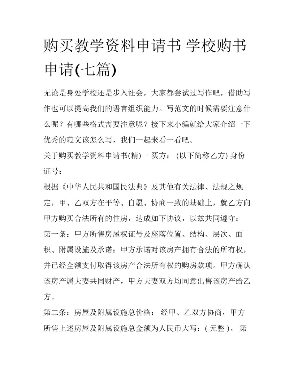 购买教学资料申请书 学校购书申请(七篇)_第1页