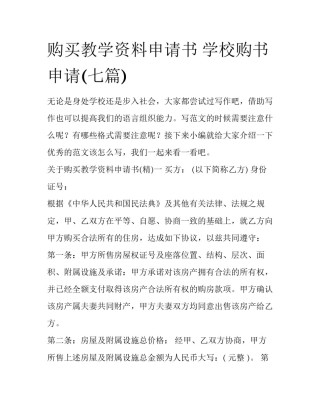 购买教学资料申请书 学校购书申请(七篇)