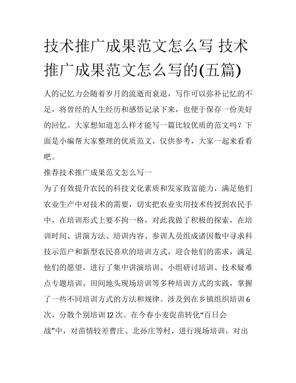 技术推广成果范文怎么写 技术推广成果范文怎么写的(五篇)_第1页