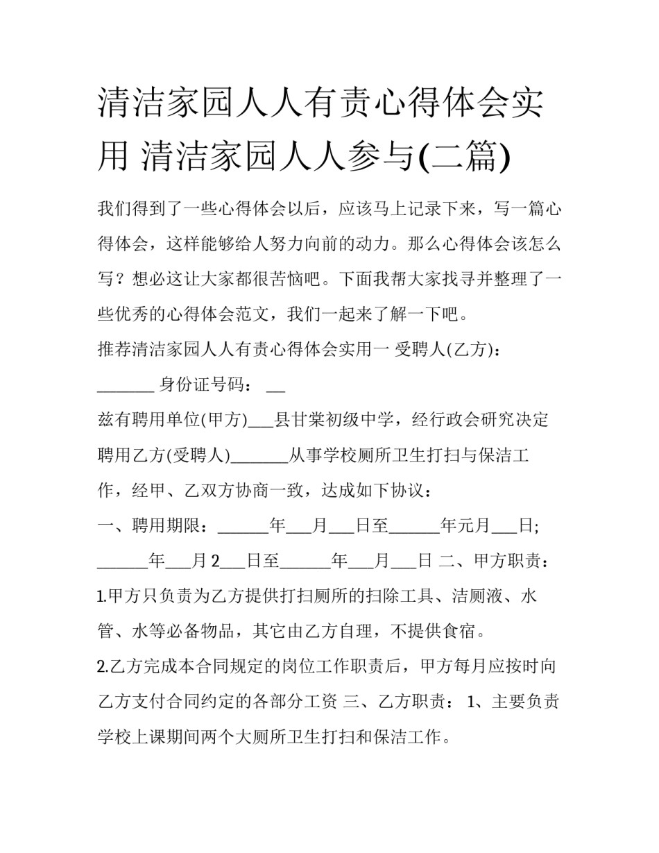 清洁家园人人有责心得体会实用 清洁家园人人参与(二篇)_第1页