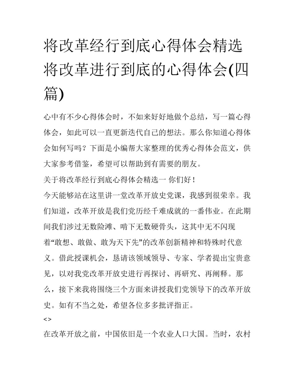 将改革经行到底心得体会精选 将改革进行到底的心得体会(四篇)_第1页