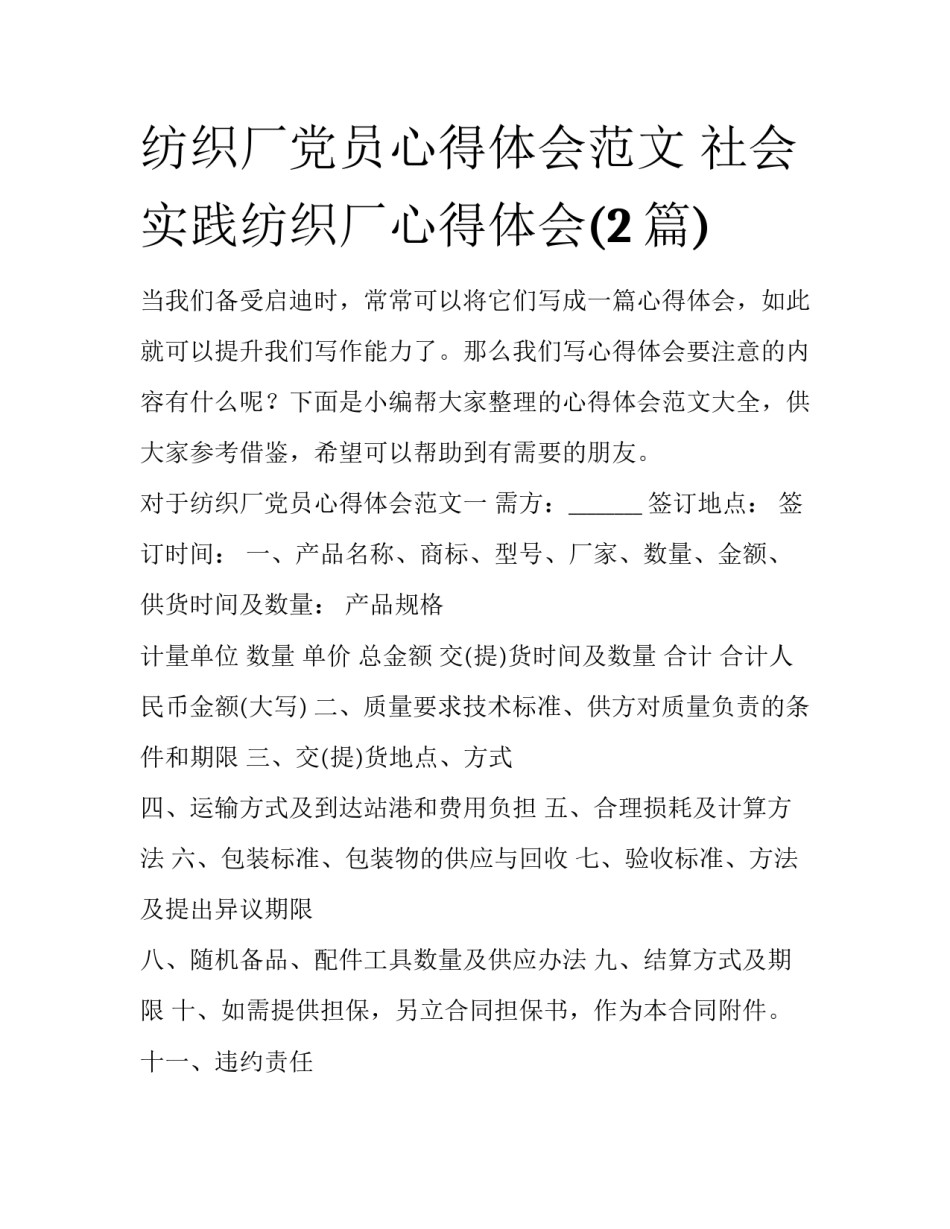 纺织厂党员心得体会范文 社会实践纺织厂心得体会(2篇)_第1页
