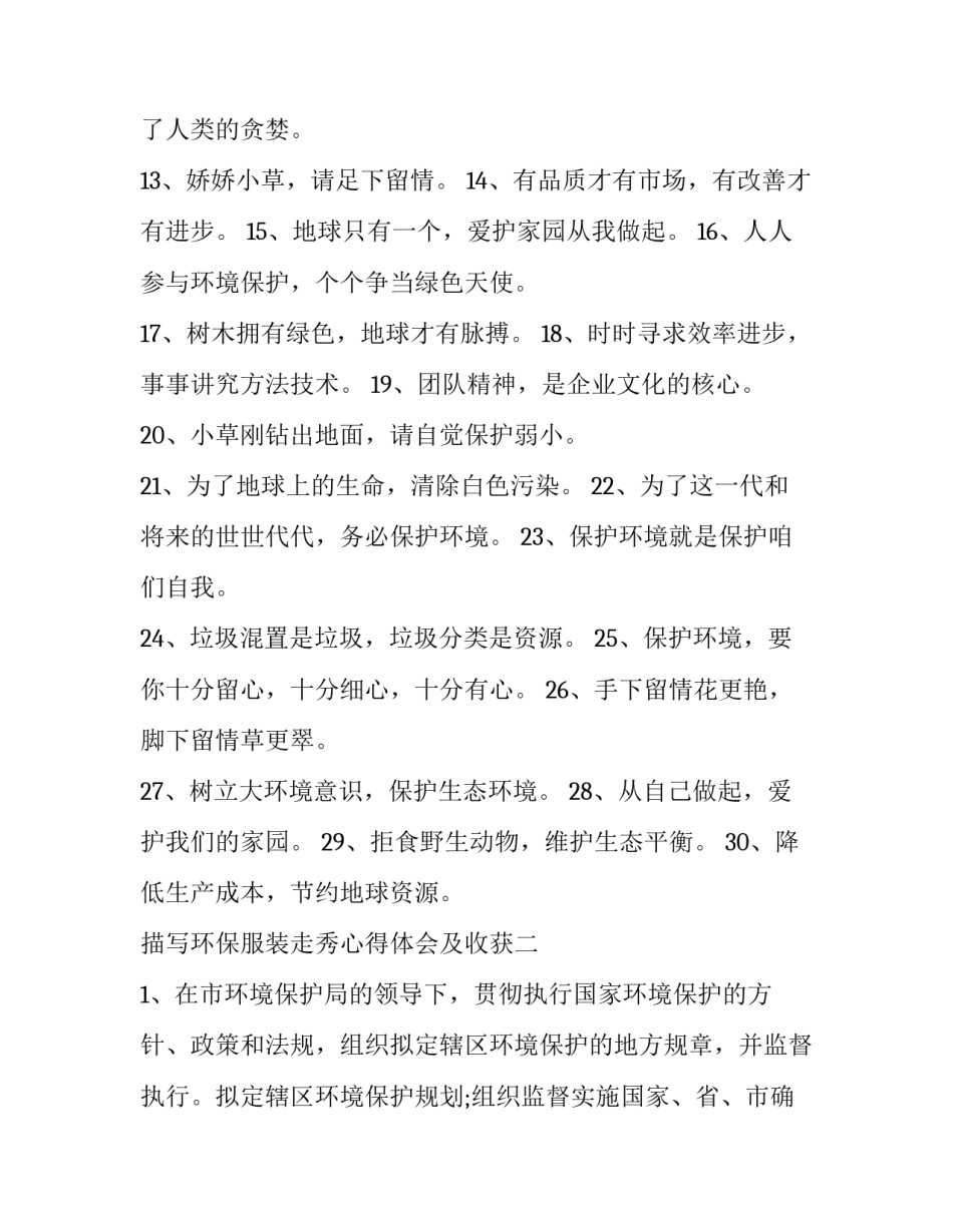环保服装走秀心得体会及收获 环保服装走秀心得体会及收获感悟(8篇)_第2页