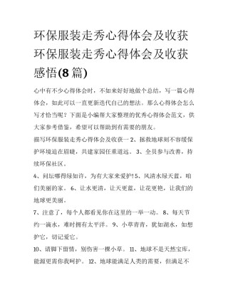 环保服装走秀心得体会及收获 环保服装走秀心得体会及收获感悟(8篇)
